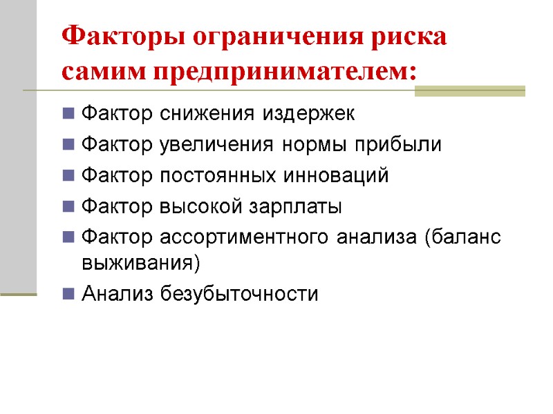 Факторы ограничения риска самим предпринимателем: Фактор снижения издержек Фактор увеличения нормы прибыли Фактор постоянных